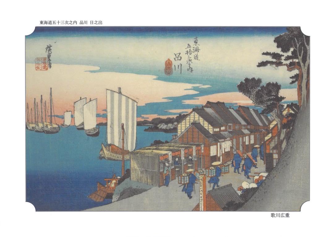 東海道五十三次 版画セット 絵はがきセット〈東海道五拾三次〉(55枚組)歌川広重京都便利堂